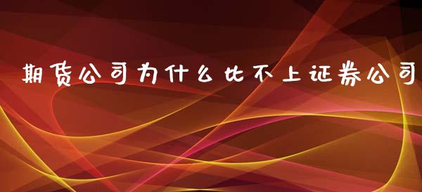 期货公司为什么比不上证券公司_https://cj007.lansai.wang_外汇交易_第1张