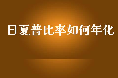 日夏普比率如何年化_https://cj007.lansai.wang_债券资讯_第1张