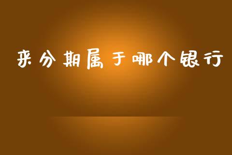 来分期属于哪个银行_https://cj007.lansai.wang_财经新闻_第1张