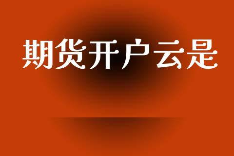 期货开户云是_https://cj007.lansai.wang_期货开户_第1张