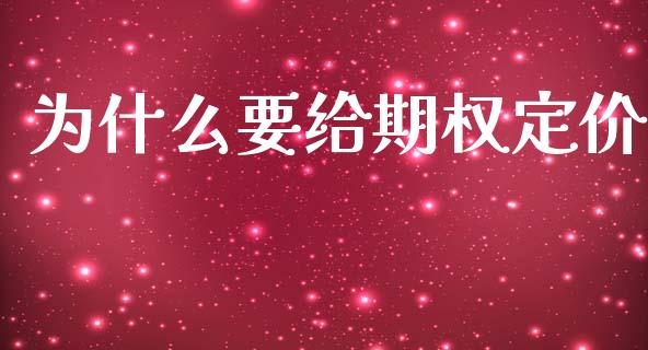 为什么要给期权定价_https://cj007.lansai.wang_财经新闻_第1张