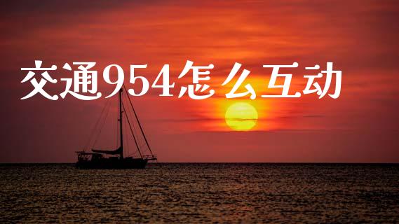 交通954怎么互动_https://cj007.lansai.wang_外汇交易_第1张