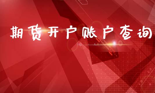期货开户账户查询_https://cj007.lansai.wang_全球市场_第1张