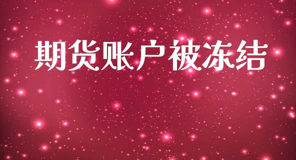 期货账户被冻结_https://cj007.lansai.wang_债券资讯_第1张