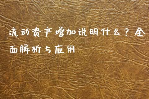 流动资产增加说明什么？全面解析与应用_https://cj007.lansai.wang_全球市场_第1张