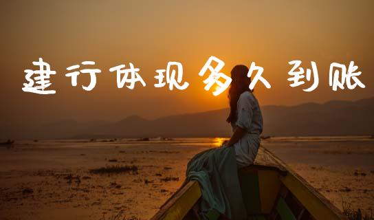 建行体现多久到账_https://cj007.lansai.wang_金融监管_第1张