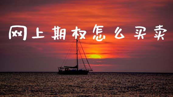 网上期权怎么买卖_https://cj007.lansai.wang_期货开户_第1张