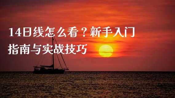 14日线怎么看？新手入门指南与实战技巧_https://cj007.lansai.wang_债券资讯_第1张