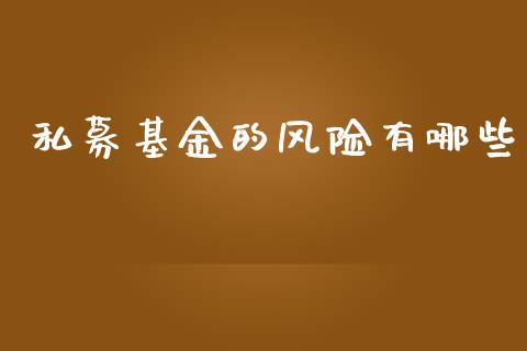 私募基金的风险有哪些_https://cj007.lansai.wang_金融监管_第1张