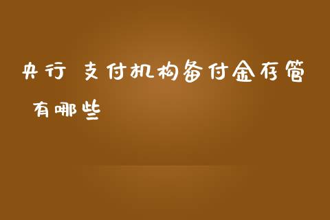 央行 支付机构备付金存管 有哪些_https://cj007.lansai.wang_债券资讯_第1张
