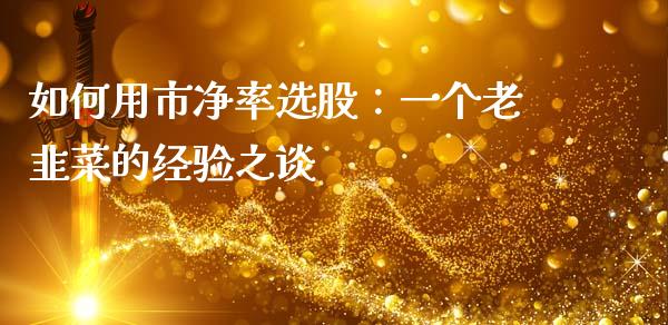 如何用市净率选股：一个老韭菜的经验之谈_https://cj007.lansai.wang_外汇交易_第1张