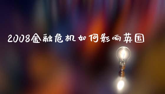 2008金融危机如何影响英国_https://cj007.lansai.wang_债券资讯_第1张