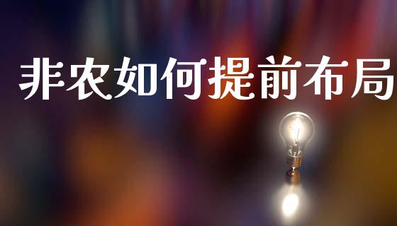 非农如何提前布局_https://cj007.lansai.wang_外汇交易_第1张