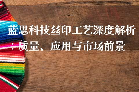 蓝思科技丝印工艺深度解析：质量、应用与市场前景_https://cj007.lansai.wang_债券资讯_第1张