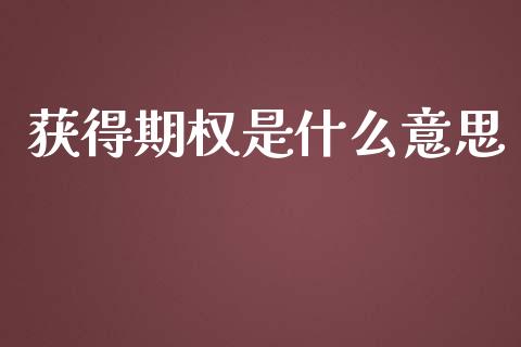 获得期权是什么意思_财经新闻_第1张_期货开户_金融监管_外汇交易_债券资讯_全球市场_财经新闻 获得期权是什么意思_https://cj007.lansai.wang_财经新闻_第1张