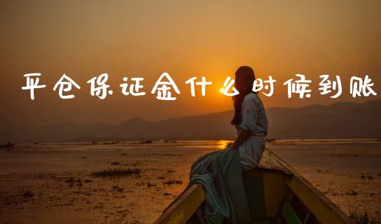 平仓保证金什么时候到账_https://cj007.lansai.wang_外汇交易_第1张