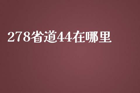 278省道44在哪里_https://cj007.lansai.wang_外汇交易_第1张