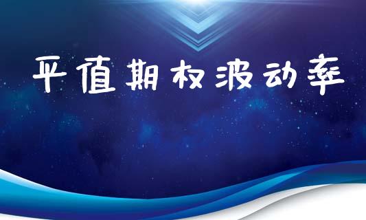 平值期权波动率_https://cj007.lansai.wang_外汇交易_第1张