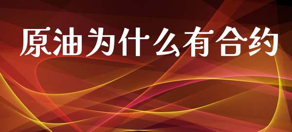 原油为什么有合约_https://cj007.lansai.wang_财经新闻_第1张