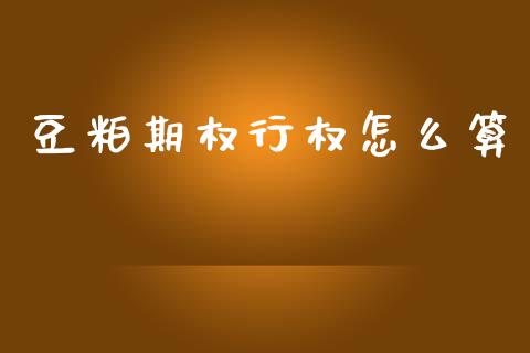 豆粕期权行权怎么算_https://cj007.lansai.wang_财经新闻_第1张