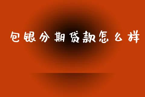 包银分期贷款怎么样_https://cj007.lansai.wang_金融监管_第1张