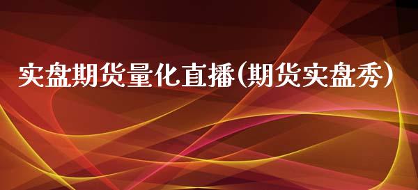 实盘期货量化直播(期货实盘秀)_https://cj007.lansai.wang_债券资讯_第1张