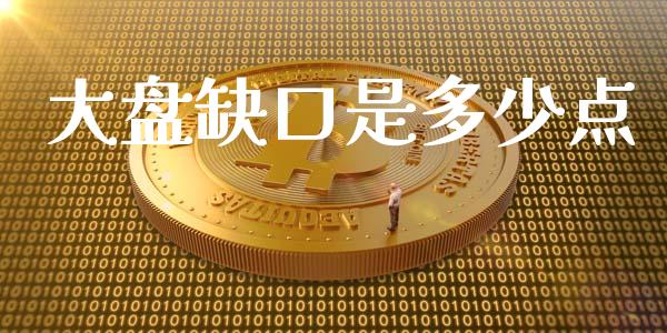大盘缺口是多少点_https://cj007.lansai.wang_期货开户_第1张