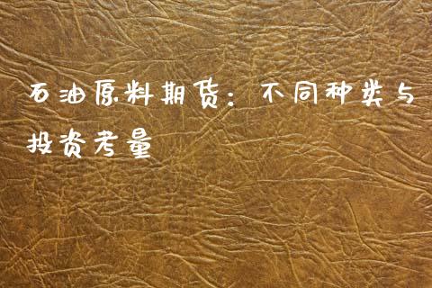石油原料期货：不同种类与投资考量_https://cj007.lansai.wang_金融监管_第1张