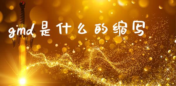 gmd是什么的缩写_https://cj007.lansai.wang_金融监管_第1张