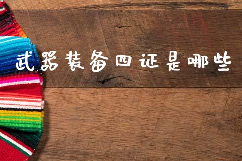 武器装备四证是哪些_https://cj007.lansai.wang_全球市场_第1张