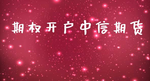 期权开户中信期货_债券资讯_第1张_期货开户_金融监管_外汇交易_债券资讯_全球市场_财经新闻 期权开户中信期货_https://cj007.lansai.wang_债券资讯_第1张