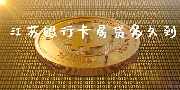 江苏银行卡易贷多久到_https://cj007.lansai.wang_期货开户_第1张
