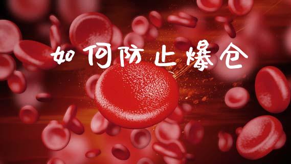 如何防止爆仓_https://cj007.lansai.wang_外汇交易_第1张