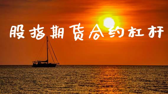 股指期货合约杠杆_https://cj007.lansai.wang_债券资讯_第1张