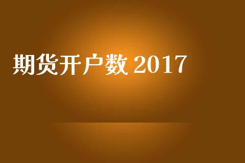 期货开户数 2017_https://cj007.lansai.wang_金融监管_第1张