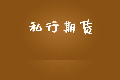 私行期货_https://cj007.lansai.wang_期货开户_第1张