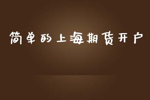 简单的上海期货开户_https://cj007.lansai.wang_期货开户_第1张
