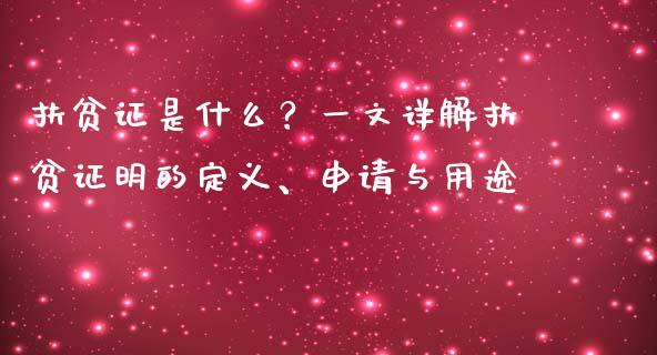 扶贫证是什么？一文详解扶贫证明的定义、申请与用途_https://cj007.lansai.wang_金融监管_第1张
