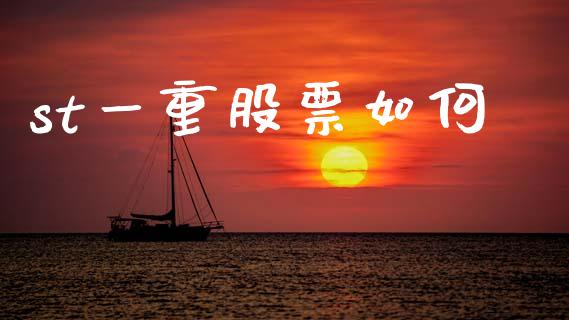 st一重股票如何_https://cj007.lansai.wang_债券资讯_第1张