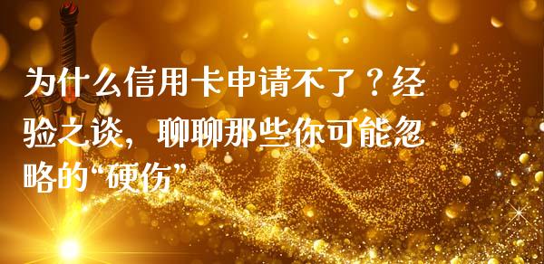 为什么信用卡申请不了？经验之谈，聊聊那些你可能忽略的“硬伤”_https://cj007.lansai.wang_金融监管_第1张