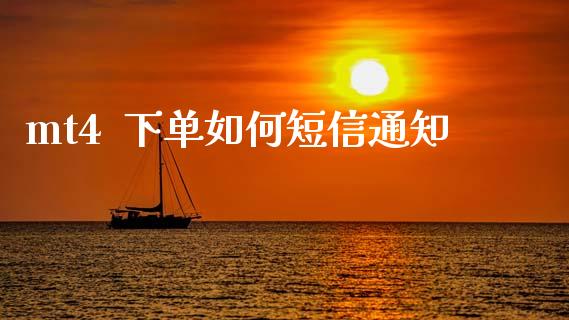 mt4  下单如何短信通知_https://cj007.lansai.wang_债券资讯_第1张