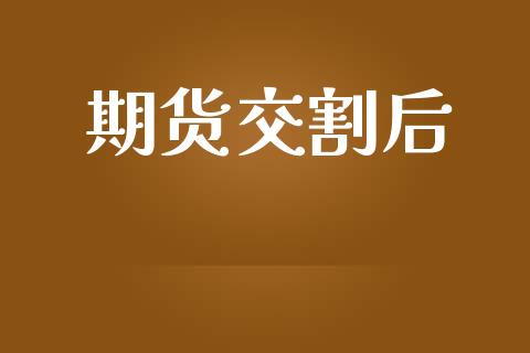 期货交割后_https://cj007.lansai.wang_财经新闻_第1张