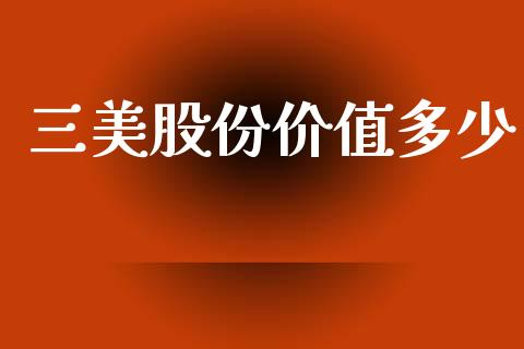 三美股份价值多少_https://cj007.lansai.wang_债券资讯_第1张