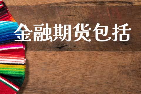 金融期货包括_https://cj007.lansai.wang_全球市场_第1张
