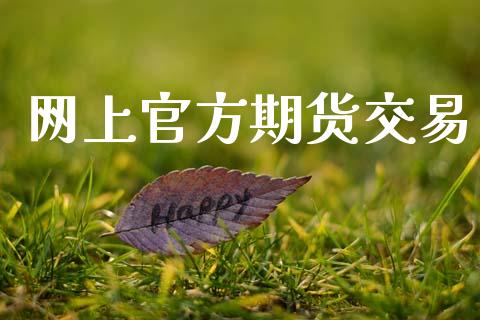 网上官方期货交易_https://cj007.lansai.wang_全球市场_第1张