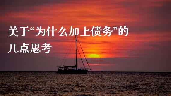 关于“为什么加上债务”的几点思考_https://cj007.lansai.wang_财经新闻_第1张