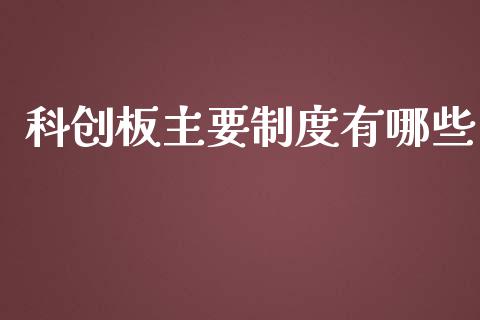 科创板主要制度有哪些_https://cj007.lansai.wang_外汇交易_第1张