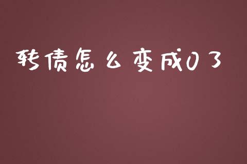 转债怎么变成0了_https://cj007.lansai.wang_外汇交易_第1张