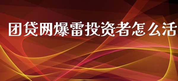 团贷网爆雷投资者怎么活_https://cj007.lansai.wang_外汇交易_第1张