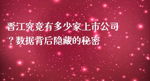 晋江究竟有多少家上市公司？数据背后隐藏的秘密_https://cj007.lansai.wang_债券资讯_第1张